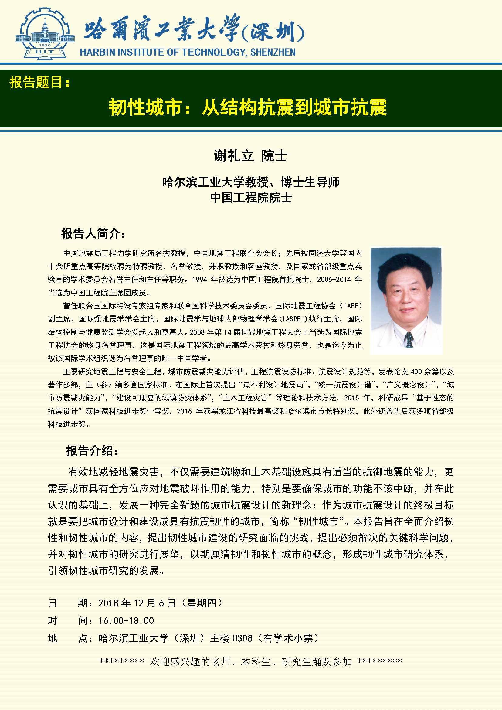 谢礼立院士讲座-海报v3.png