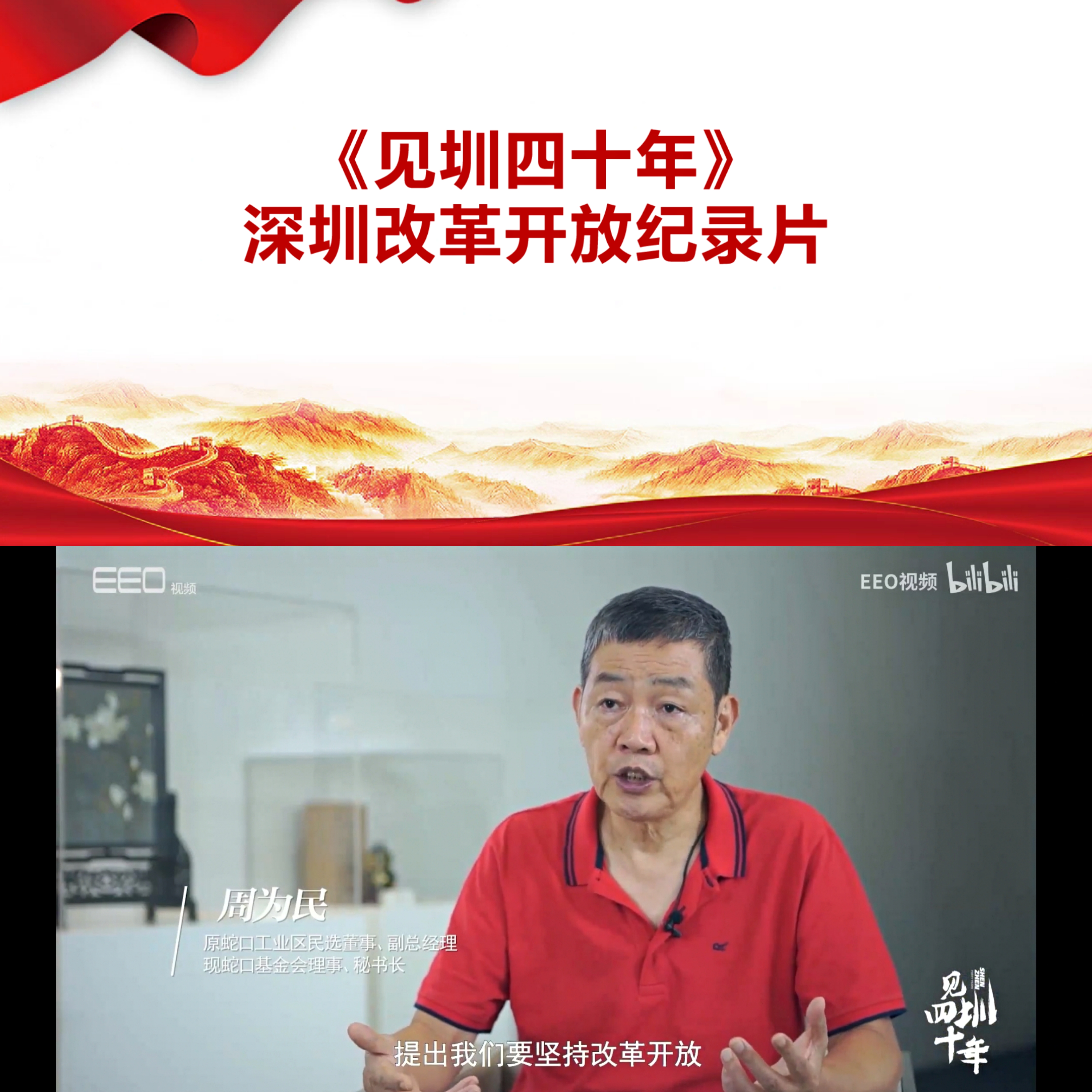 1653622500704059754.jpg 《见圳四十年》改革开放纪录片.jpg