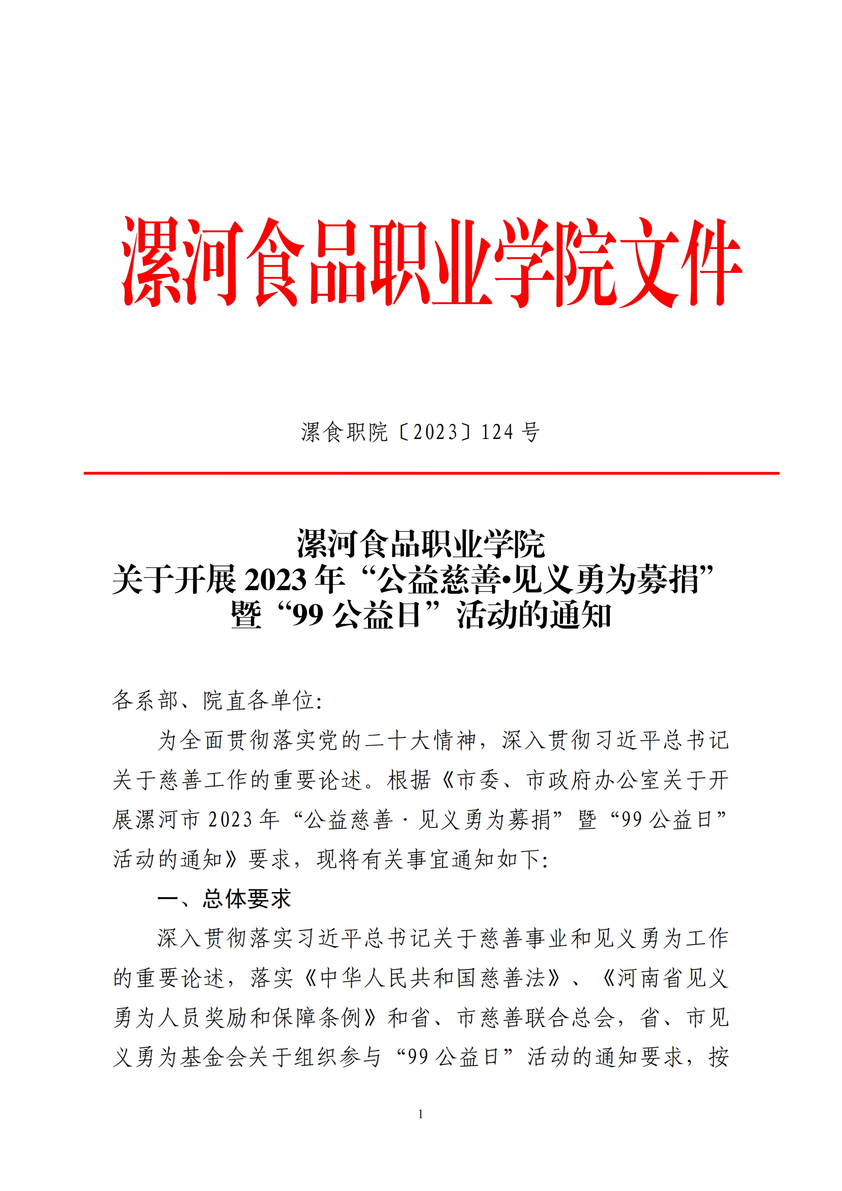 漯食职院〔2023〕124号 关于开展2023年“公益慈善•见义勇为募捐”暨“99公益日”活动的通知_00.png