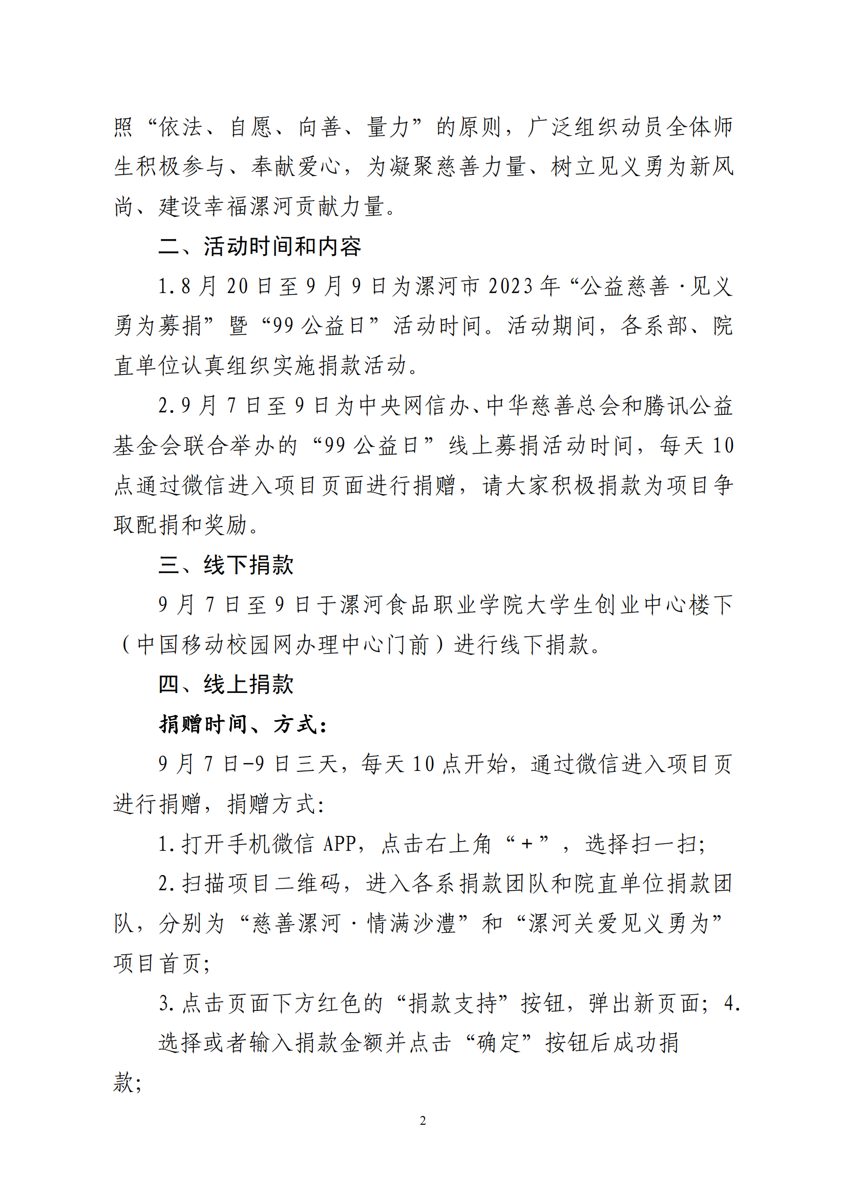 漯食职院〔2023〕124号 关于开展2023年“公益慈善•见义勇为募捐”暨“99公益日”活动的通知_01.png