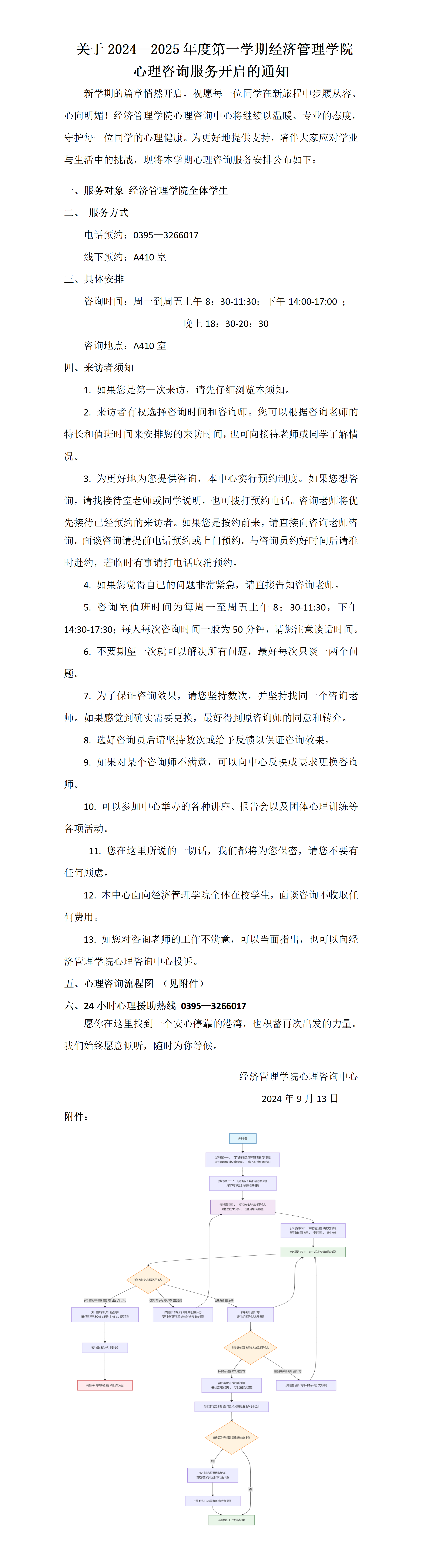 2024—2025学年第一学期心理咨询服务通知_01.png